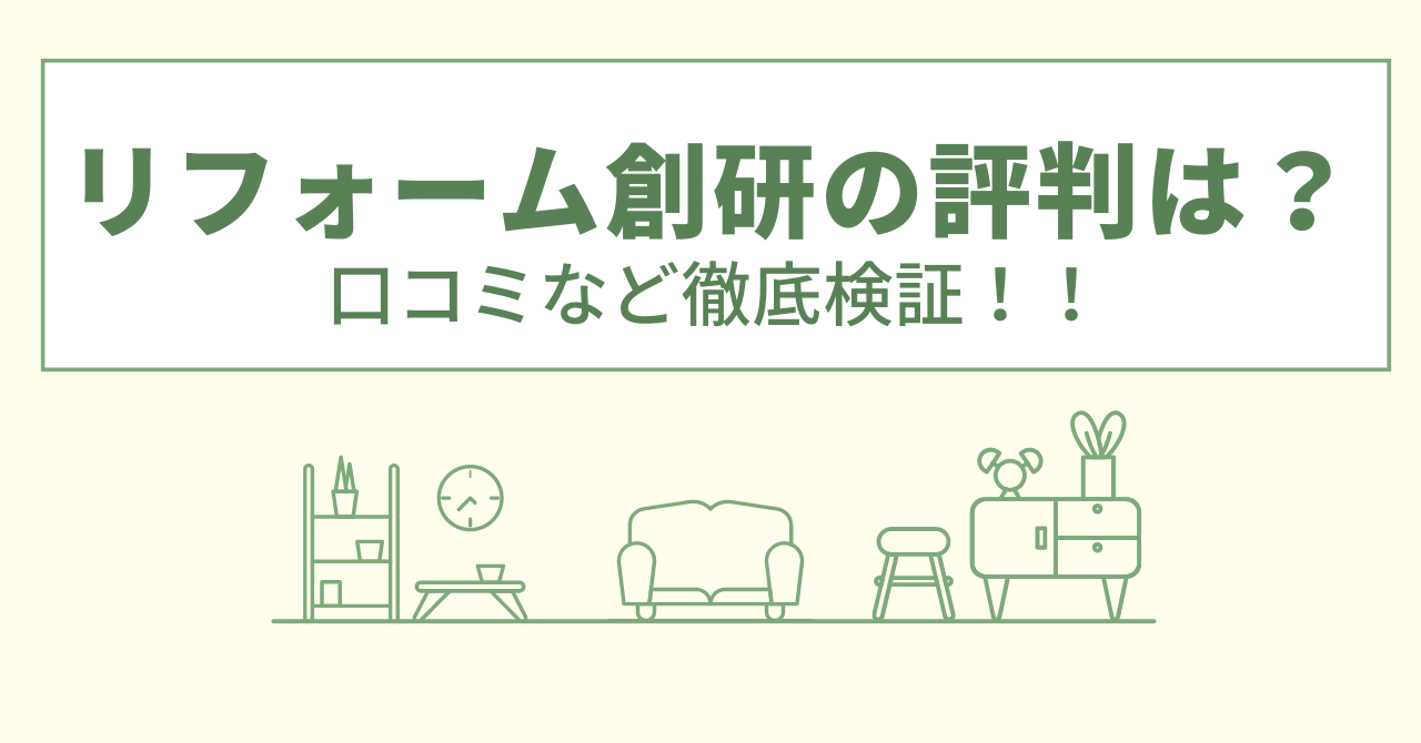 リフォーム創研の評判は？口コミを徹底検証！