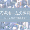 くつろぎホームの評判は？口コミを徹底検証！