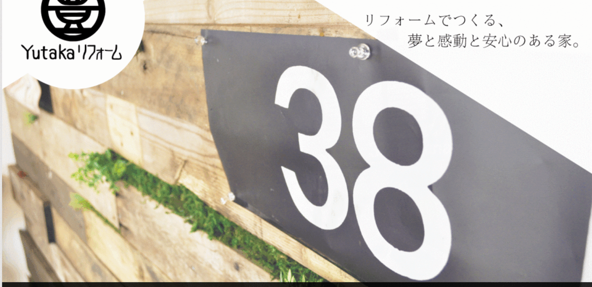 Yutakaリフォームの会社概要