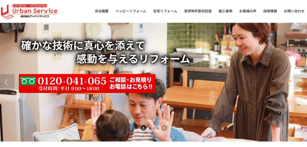 アーバンサービスの会社概要・特徴・保証やサービス