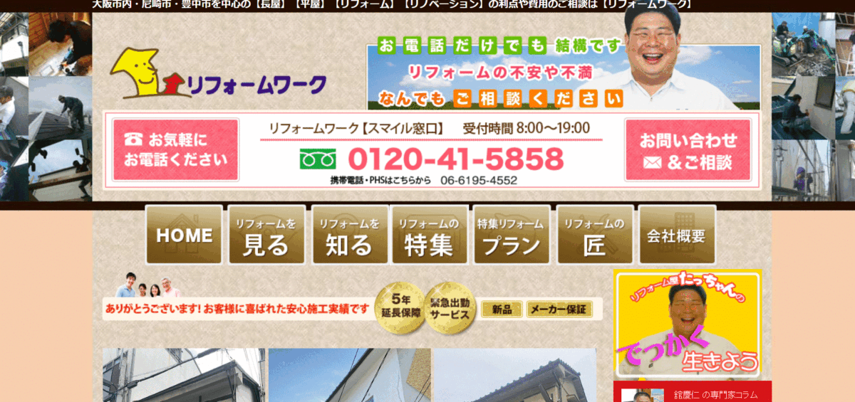 リフォームワークのホームページ画像