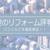 株式会社大登のリフォームの評判は？口コミを徹底検証！