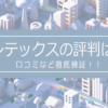 インテックスの評判は？口コミを徹底検証！