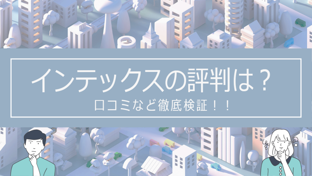 インテックスの評判は？口コミを徹底検証！