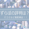 みずらぼの評判？口コミを徹底検証！