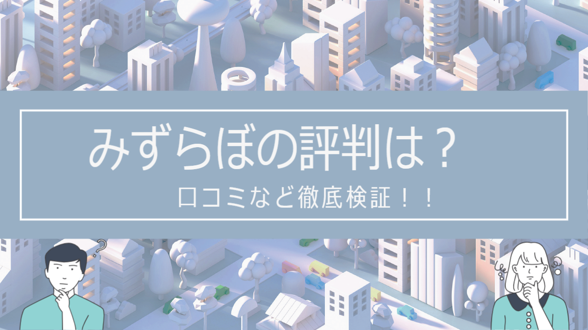 みずらぼの評判？口コミを徹底検証！