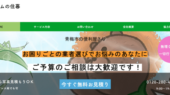 便利屋とリフォームの住暮の会社概要・特徴・保証やサービス