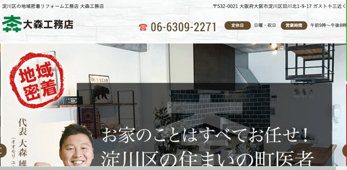 大森工務店の会社概要