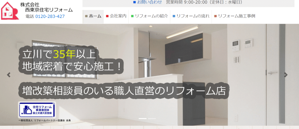 西東京住宅リフォームの会社概要・特徴・保証やサービス