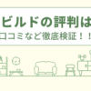 k-ビルドの評判は？口コミを徹底検証！