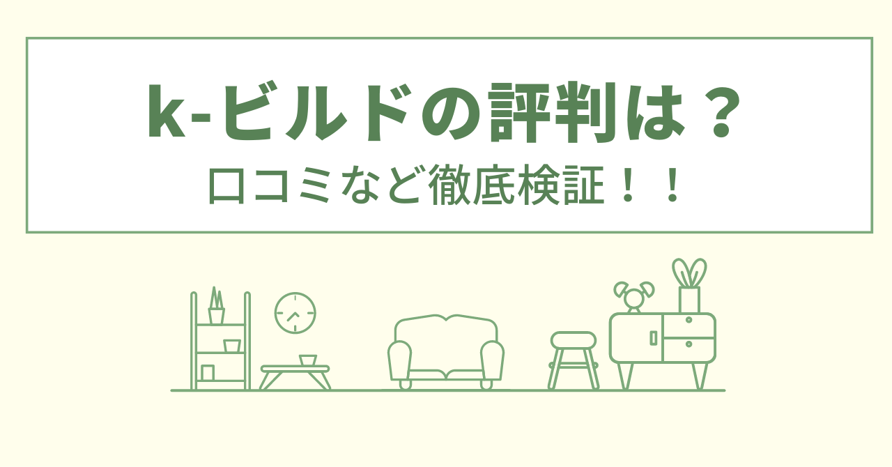 k-ビルドの評判は？口コミを徹底検証！