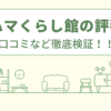 ヨコハマくらし館の評判んは？口コミを徹底検証！