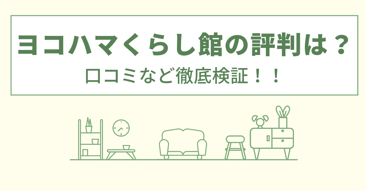 ヨコハマくらし館の評判んは？口コミを徹底検証！