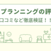 エフプランニングの評判は？口コミを徹底検証！