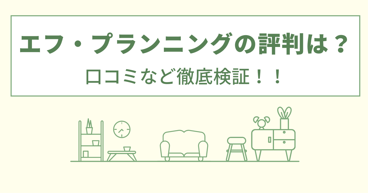 エフプランニングの評判は？口コミを徹底検証！