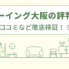 ニューイング大阪の評判は？口コミを徹底検証！