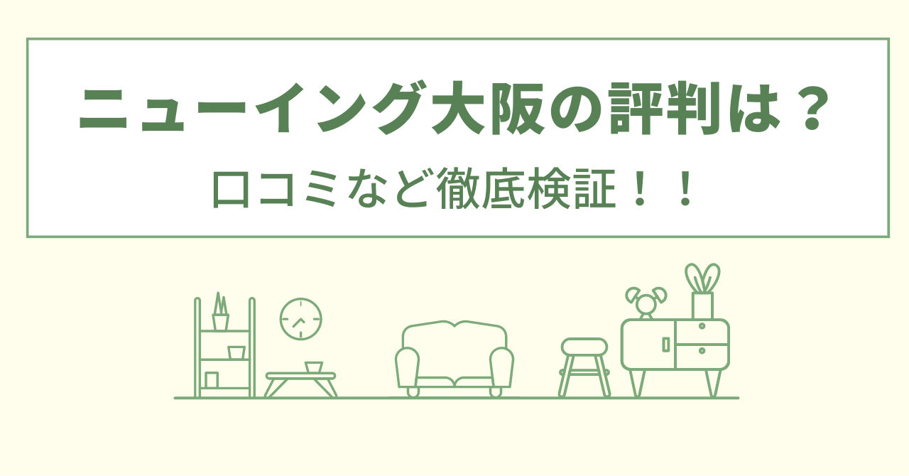 ニューイング大阪の評判は？口コミを徹底検証！