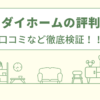 ホーダイホームの評判は？口コミを徹底検証！