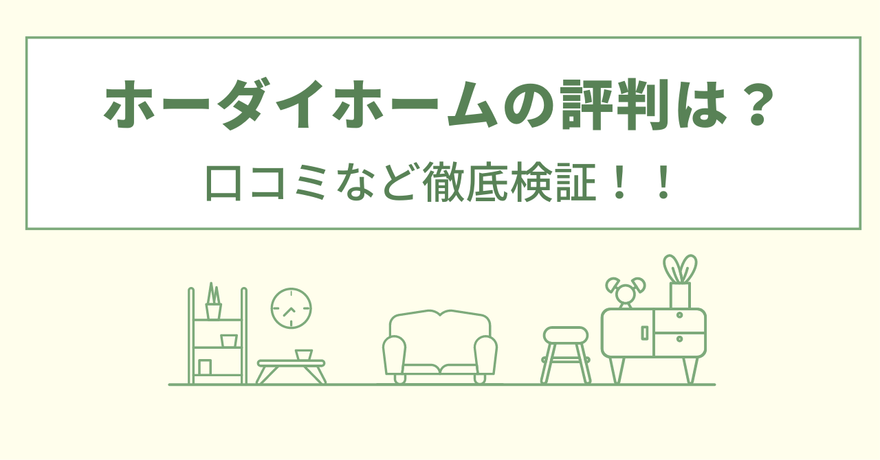 ホーダイホームの評判は？口コミを徹底検証！