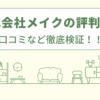 株式会社メイクの評判は？口コミを徹底検証！