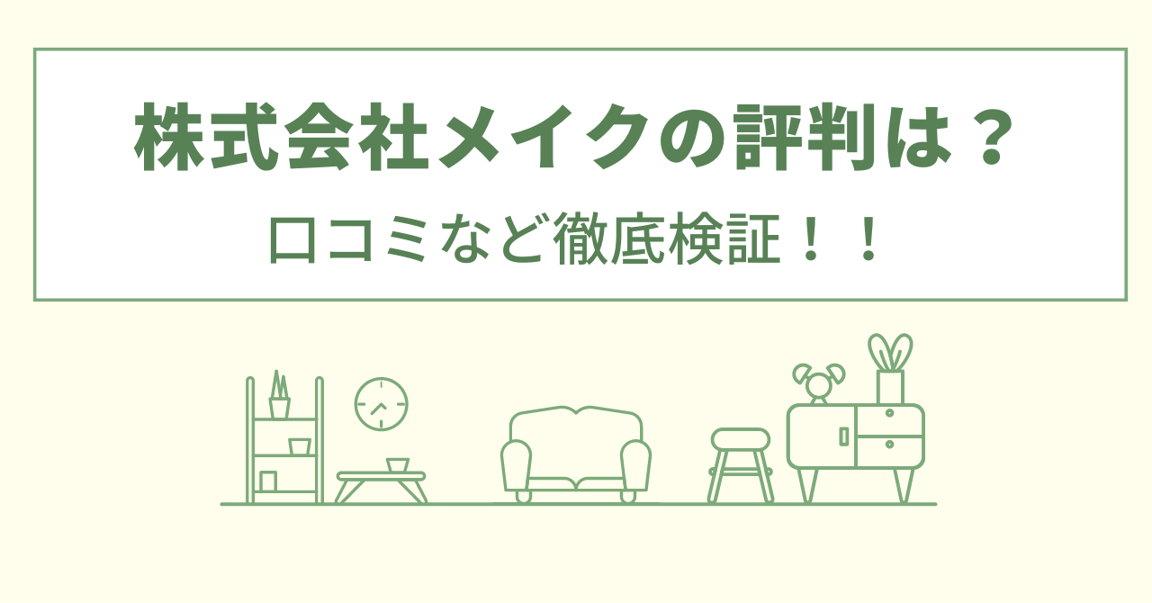 株式会社メイクの評判は？口コミを徹底検証！