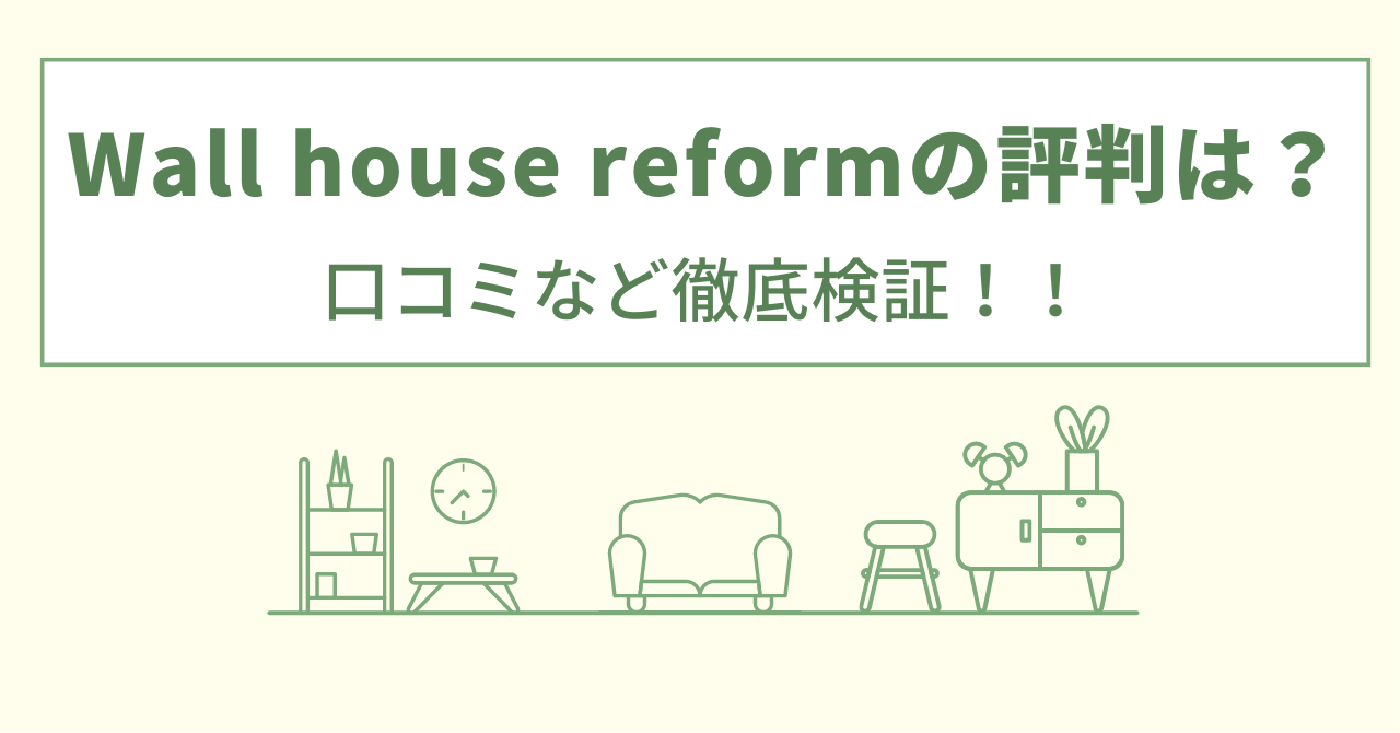 Wall house reformの評判は？口コミを徹底検証！