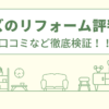 ベルズのリフォームの評判は？口コミを徹底検証！