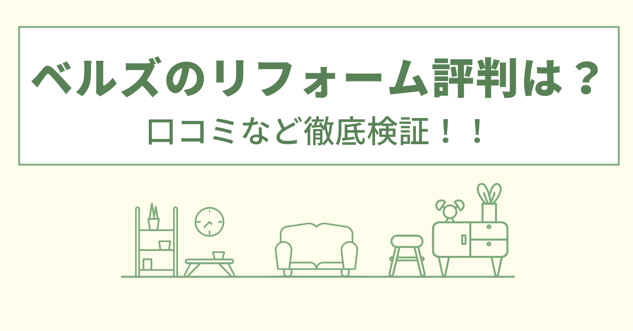 ベルズのリフォームの評判は？口コミを徹底検証！