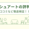 ラッシュアートの評判は？口コミを徹底検証！