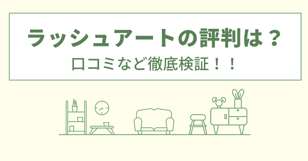 ラッシュアートの評判は？口コミを徹底検証！