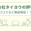 株式会社タイヨウの評判は？口コミを徹底検証！