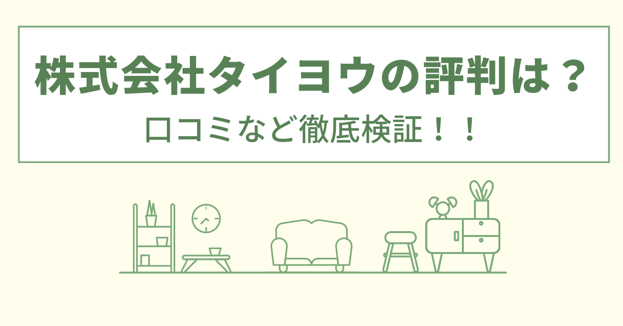 株式会社タイヨウの評判は？口コミを徹底検証！