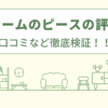 リフォームのピースの評判は？口コミを徹底検証！