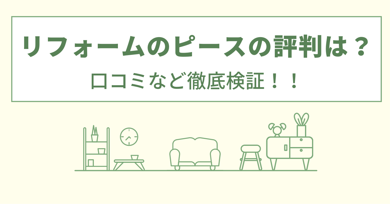 リフォームのピースの評判は？口コミを徹底検証！