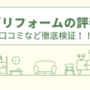 ワイズリフォームの評判は？口コミを徹底検証！