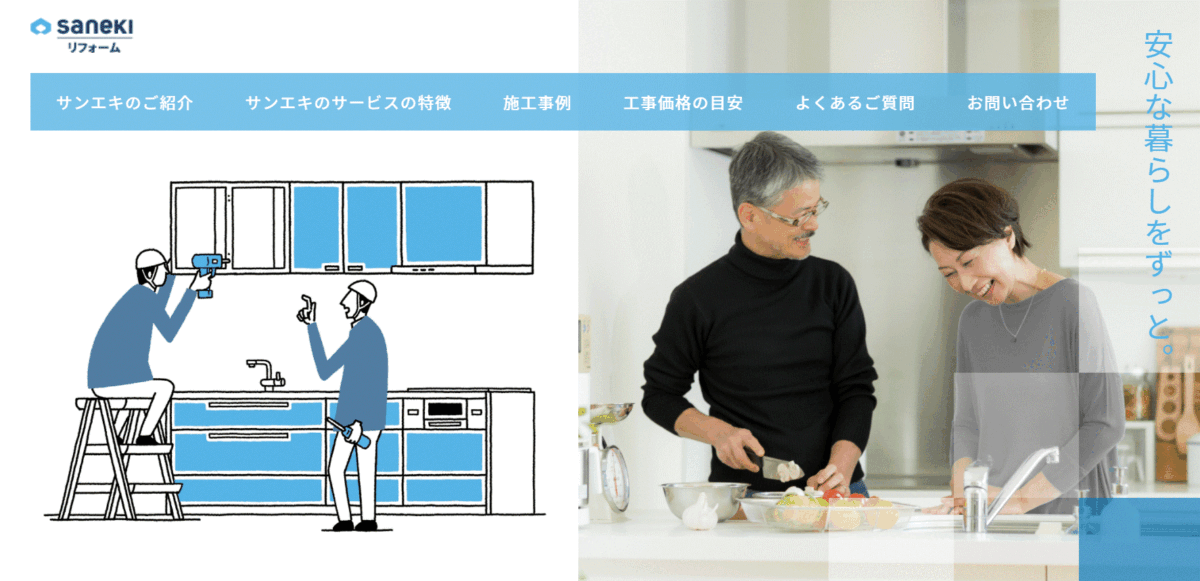 サンエキのリフォームの会社概要