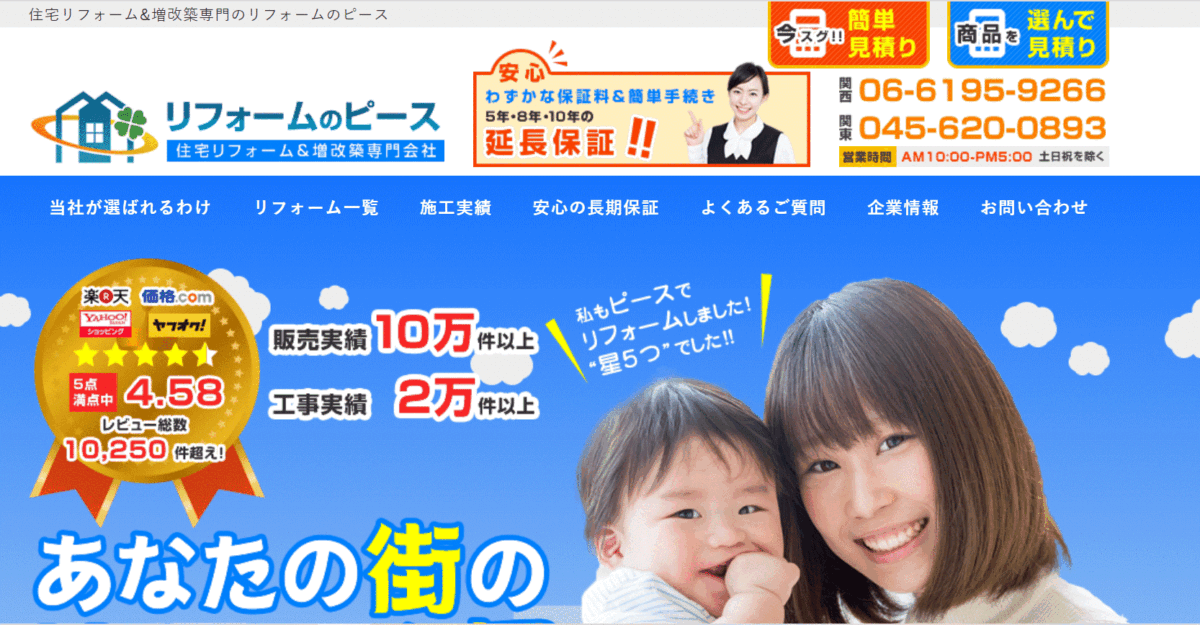 リフォームのピースの会社概要
