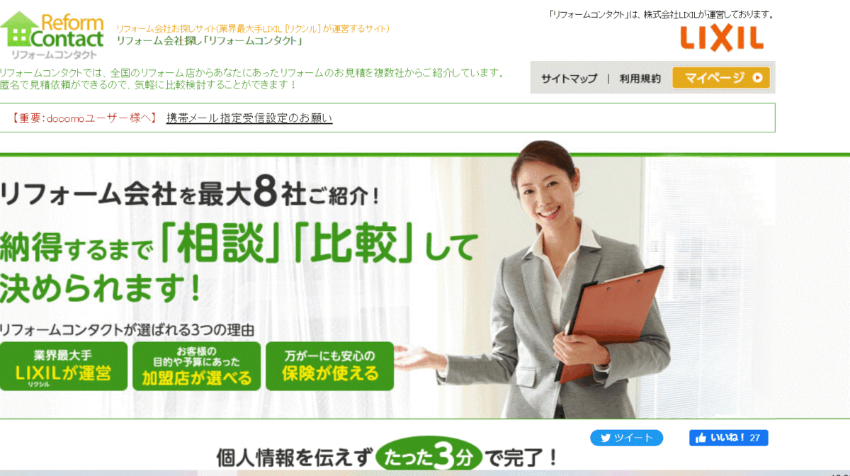 リフォームコンタクトの評判は？サービス内容や会社を調査しました！