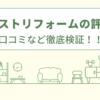 有田ベストリフォームの評判は？口コミをあつめました！