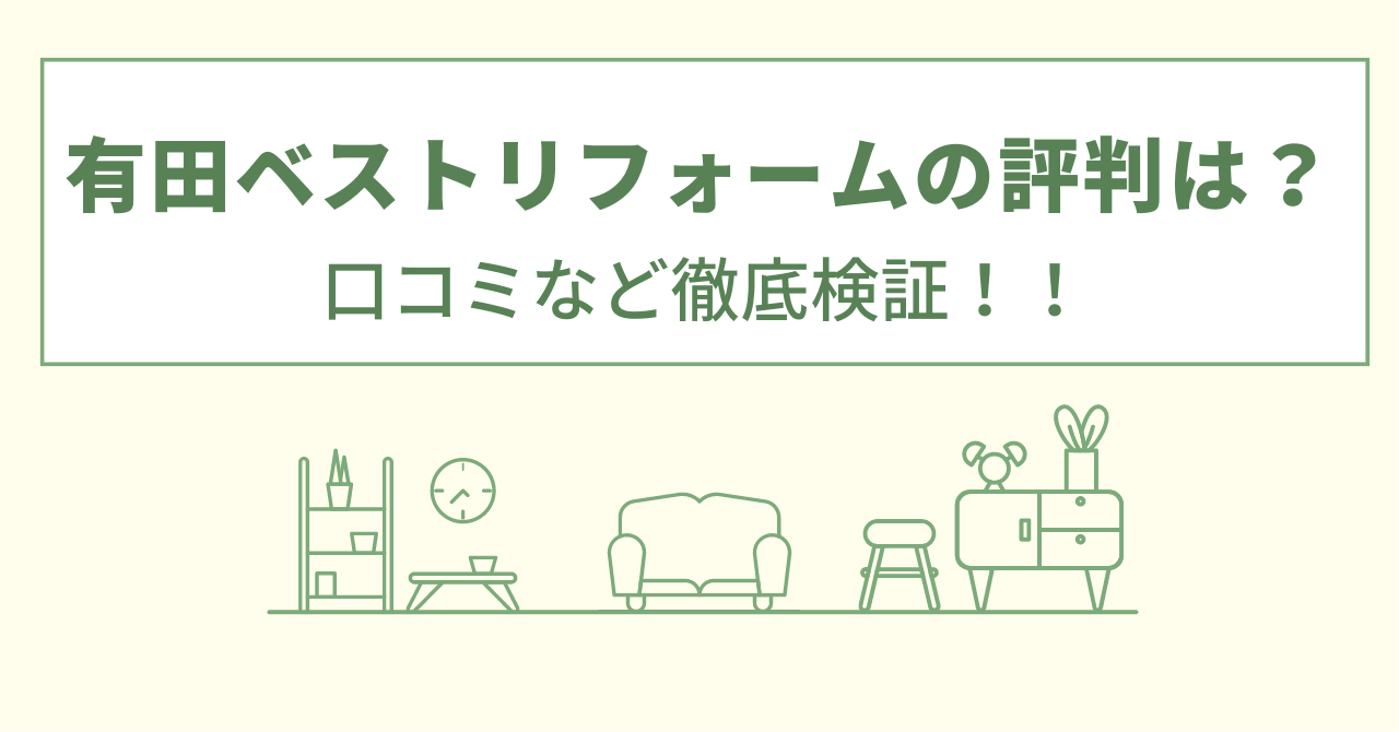 有田ベストリフォームの評判は？口コミをあつめました！