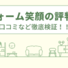 リフォーム笑顔の評判は？口コミをあつめました！