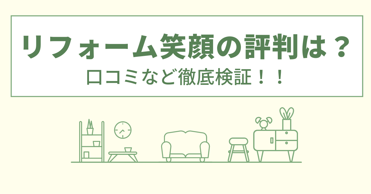 リフォーム笑顔の評判は？口コミをあつめました！