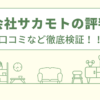 株式会社サカモトの評判は？口コミを徹底検証！