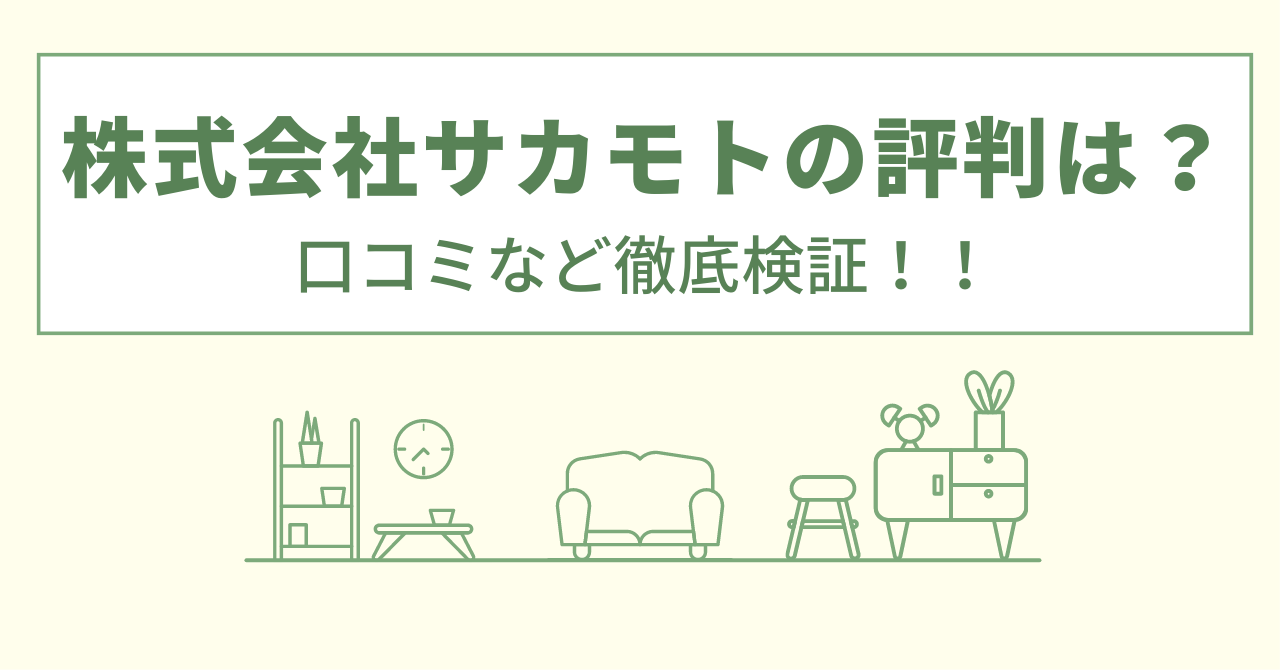 株式会社サカモトの評判は？口コミを徹底検証！