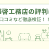 嶋澤啓工務店の評判は？口コミを徹底検証！