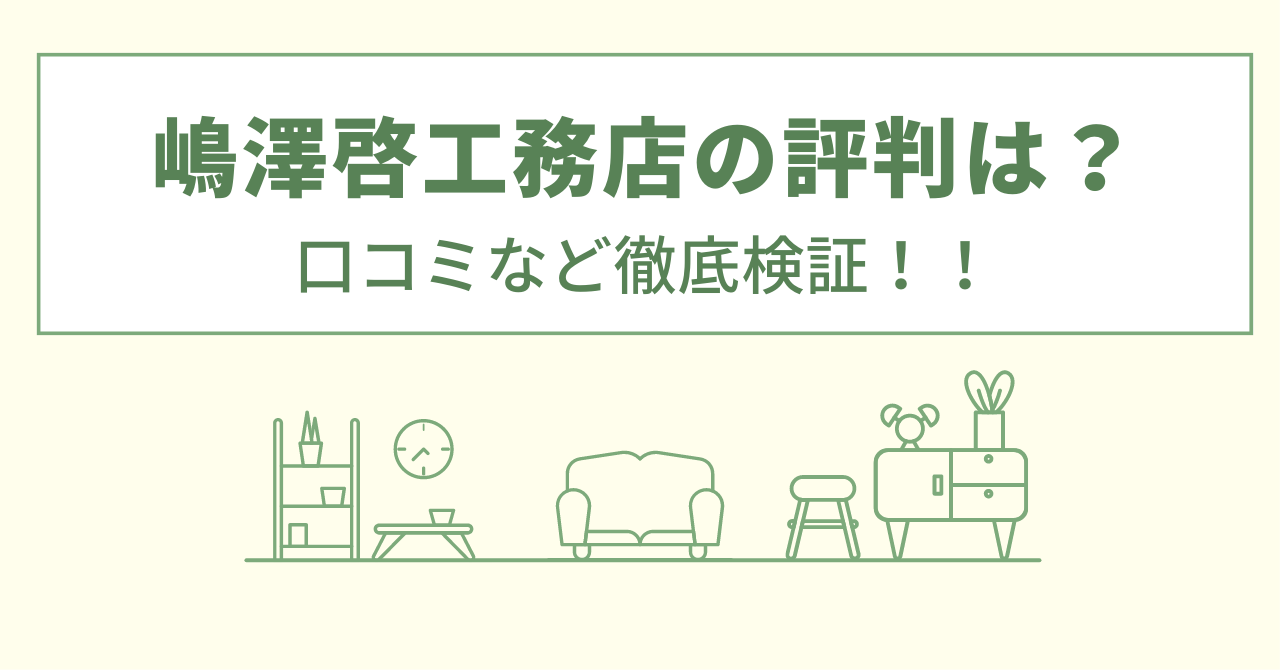 嶋澤啓工務店の評判は？口コミを徹底検証！