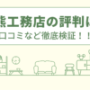 大熊工務店の評判は？口コミを徹底検証！