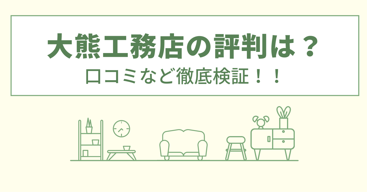 大熊工務店の評判は？口コミを徹底検証！