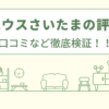 エコハウスさいたまの評判は？口コミを徹底検証！