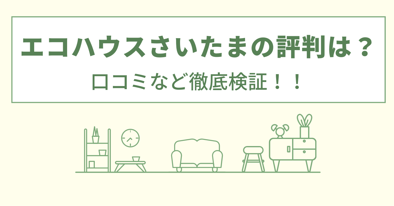 エコハウスさいたまの評判は？口コミを徹底検証！